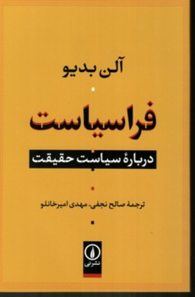 تصویر  فراسیاست -درباره سیاست حقیقت (رقعی-شمیز)